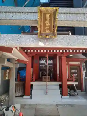 富沢稲荷神社(東京都)