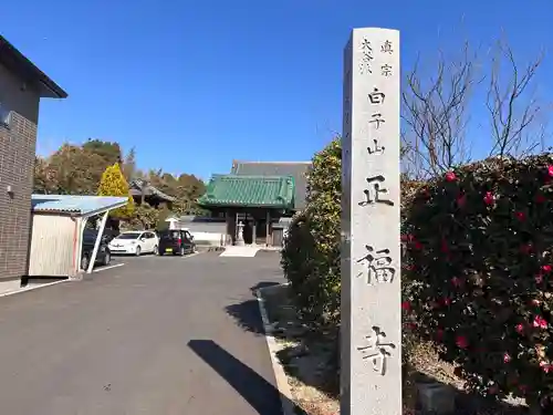 正福寺(愛知県)