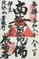 成福寺の御朱印