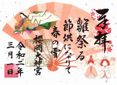 櫻岡大神宮の御朱印