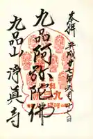 淨眞寺の御朱印