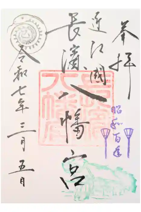 長浜八幡宮の御朱印