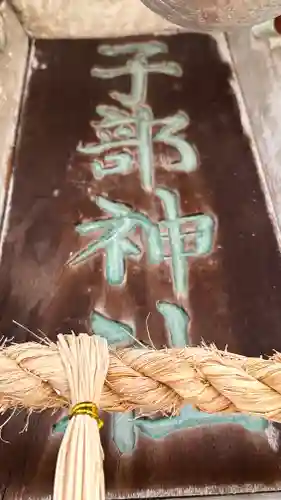 子部神社(奈良県)