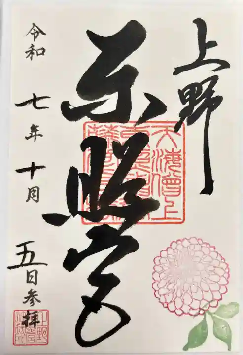 上野東照宮の御朱印