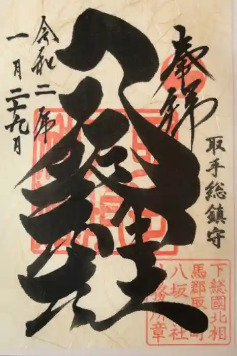 取手八坂神社の御朱印