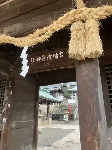 吉備津彦神社の山門