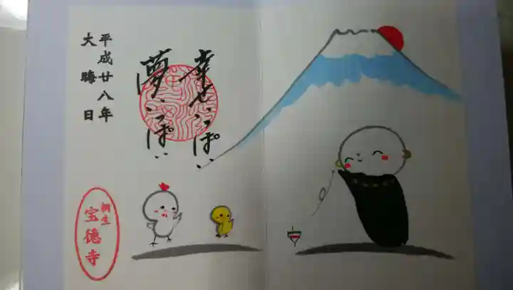 宝徳寺の御朱印