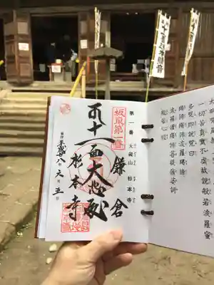 杉本寺の御朱印