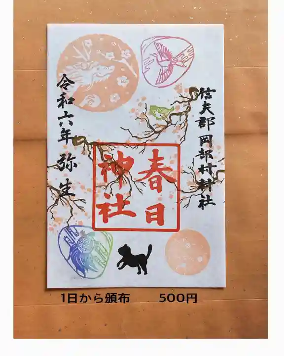 岡部春日神社~👹鬼門よけの🌺花咲く🌺やしろ~の御朱印