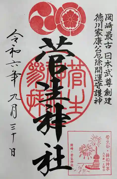 菅生神社の御朱印