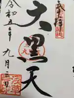 浅草寺の御朱印