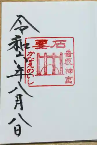 香取神宮の{uncategorized: "未分類", other: "その他", undefined: "問題あり", building: "その他建物", grave: "お墓", sacred_gate: "鳥居", guardian: "狛犬", statue: "像", buddha: "仏像", history: "歴史", nature: "自然", garden: "庭園", animal: "動物", pagoda: "塔", temizu: "手水舎", mountain_gate: "山門・神門", sanctuary: "本殿・本堂", subordinate: "末社・摂社", art: "芸術", scenery: "景色", jizo: "地蔵", ema: "絵馬", goshuin: "御朱印", omikuji: "おみくじ", items: "授与品その他", amulet: "お守り", goshuincho: "御朱印帳", eats: "食事", festival: "お祭り", votive_dance: "神楽", shichigosan: "七五三参", wedding: "結婚式", experience: "体験その他", initially: "初詣", around: "周辺", anti_infection: "感染症対策"}