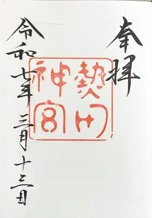 熱田神宮の御朱印