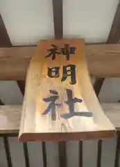 神明社(宮城県)