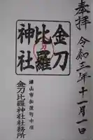 金刀比羅神社の御朱印