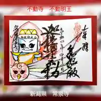 常泉寺の御朱印