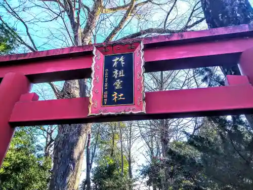 柞祖霊社の鳥居