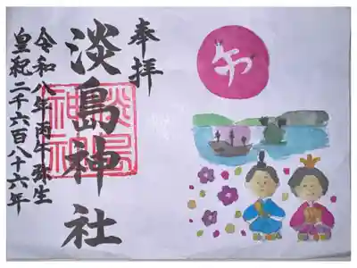 淡島神社の御朱印