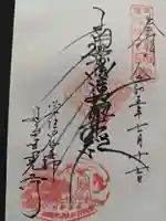 日晃寺の御朱印