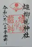 雄柳龍神社の御朱印