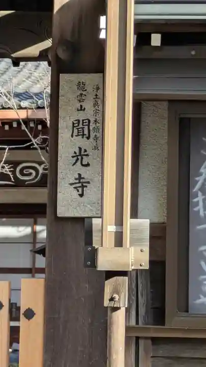 聞光寺(京都府)