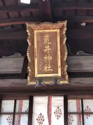 荒井神社のその他建物