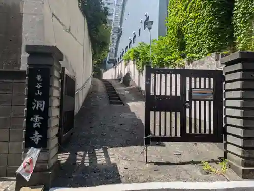 洞雲寺(東京都)