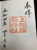 上知我麻神社(熱田神宮摂社)(愛知県)