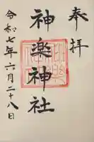 神楽神社の御朱印