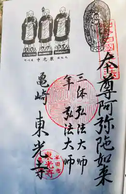 東光寺の御朱印