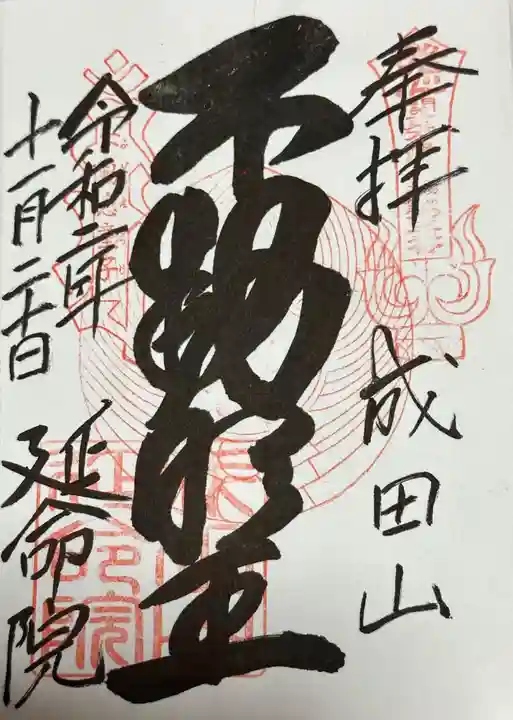 成田山横浜別院延命院(神奈川県)