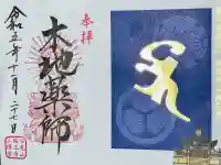 輪王寺薬師堂(本地堂)の御朱印