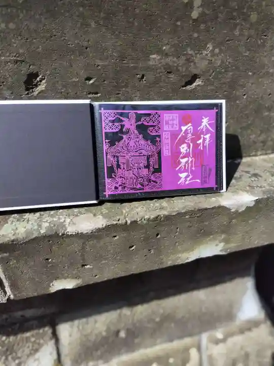 厚別神社(北海道)