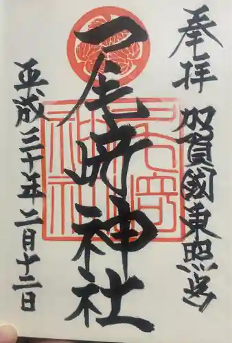 尾崎神社の御朱印