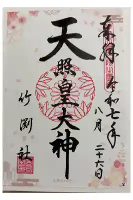 竹渕神社の御朱印