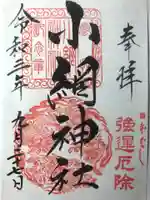 小網神社の御朱印