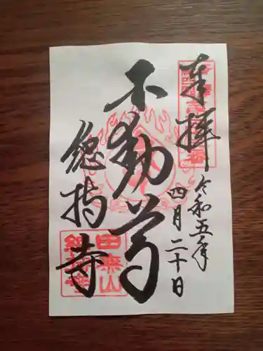 總持寺の御朱印