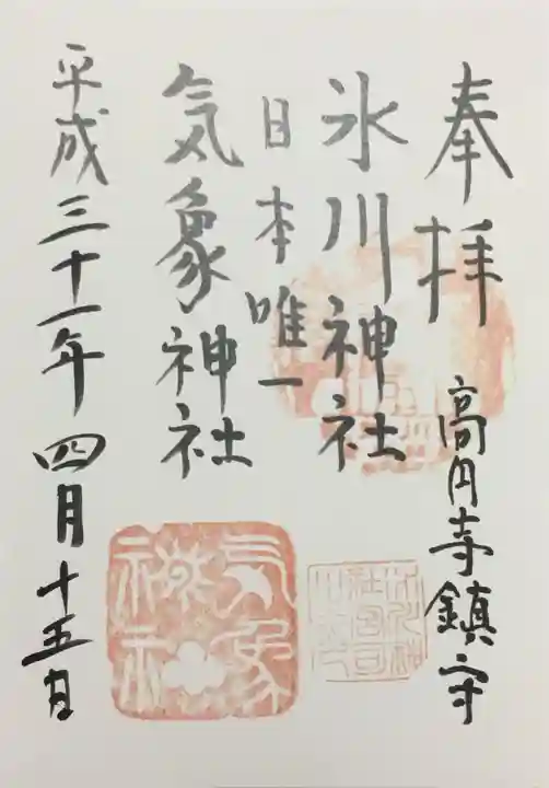 高円寺氷川神社の御朱印