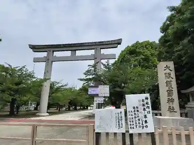 大阪護國神社の鳥居