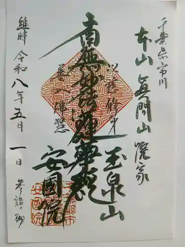 安国院(千葉県)