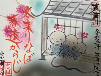 吉祥寺(愛知県)