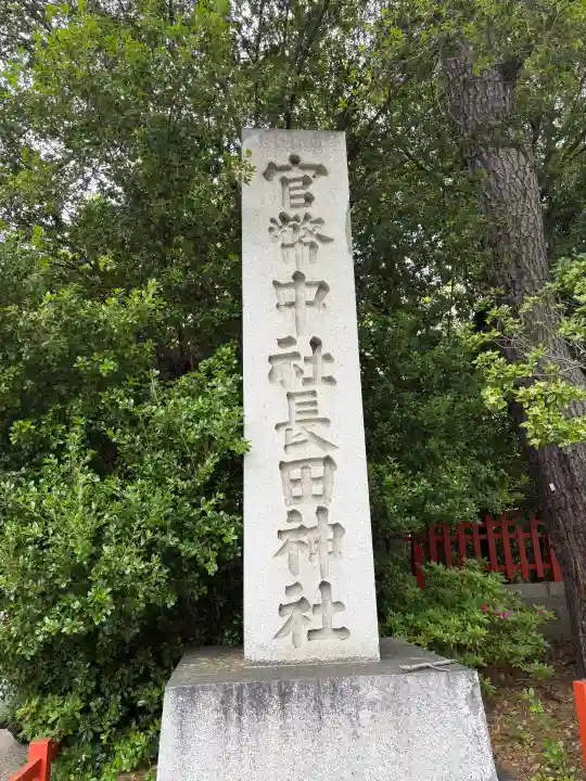 長田神社の{uncategorized: "未分類", other: "その他", undefined: "問題あり", building: "その他建物", grave: "お墓", sacred_gate: "鳥居", guardian: "狛犬", statue: "像", buddha: "仏像", history: "歴史", nature: "自然", garden: "庭園", animal: "動物", pagoda: "塔", temizu: "手水舎", mountain_gate: "山門・神門", sanctuary: "本殿・本堂", subordinate: "末社・摂社", art: "芸術", scenery: "景色", jizo: "地蔵", ema: "絵馬", goshuin: "御朱印", omikuji: "おみくじ", items: "授与品その他", amulet: "お守り", goshuincho: "御朱印帳", eats: "食事", festival: "お祭り", votive_dance: "神楽", shichigosan: "七五三参", wedding: "結婚式", experience: "体験その他", initially: "初詣", around: "周辺", anti_infection: "感染症対策"}