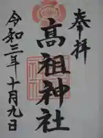 高祖神社の御朱印
