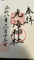 光海神社の御朱印