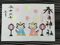 春日神社の御朱印