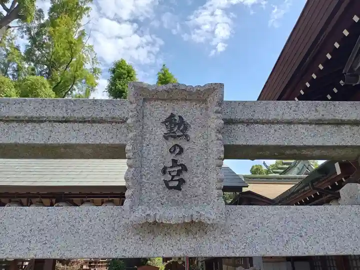 阿部野神社(大阪府)
