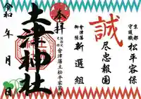 土津神社|こどもと出世の神さまの御朱印