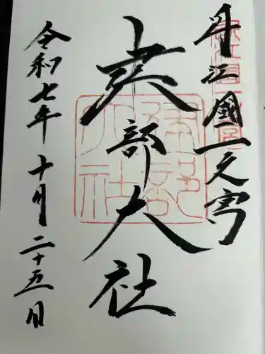 建部大社の御朱印