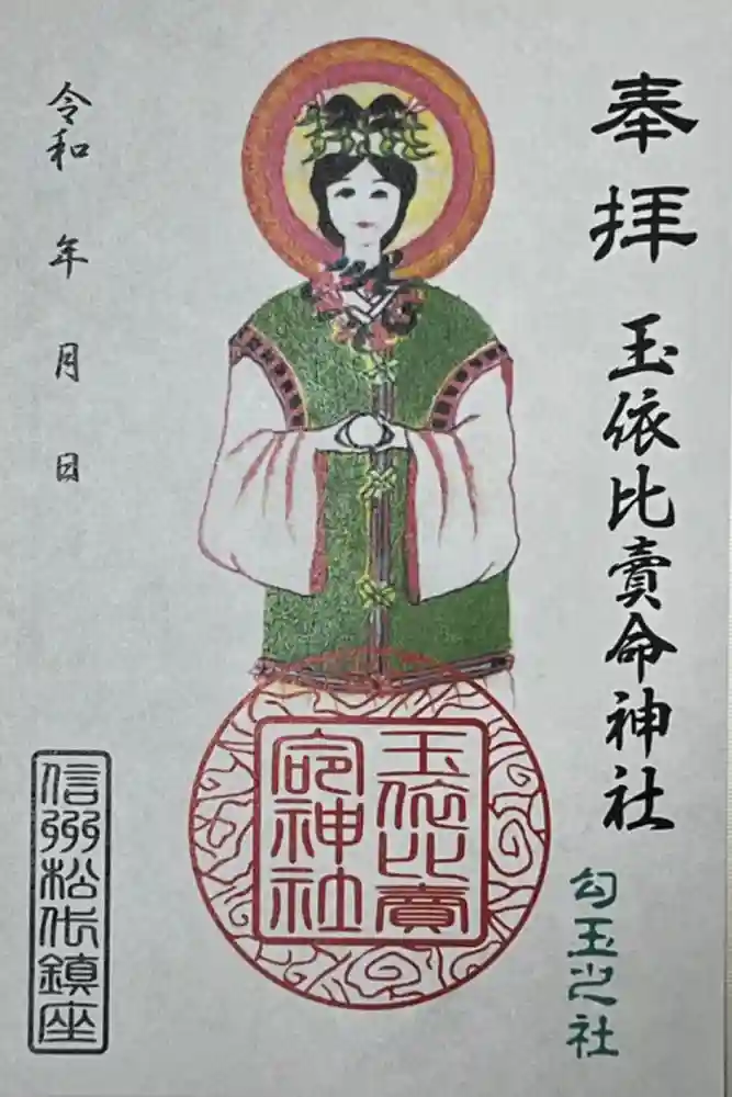 玉依比売命神社の御朱印
