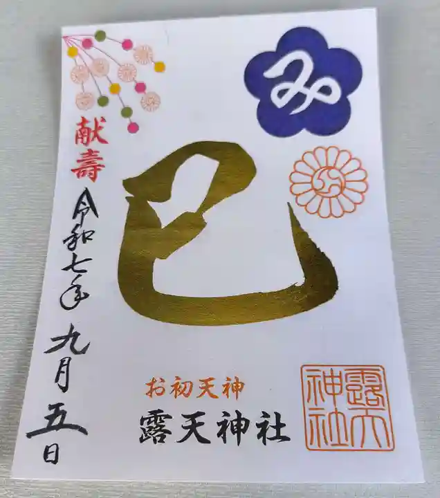 露天神社(お初天神)の御朱印
